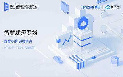智慧建筑专场| 北京evo视讯官网“牵手”腾讯云秀恩爱了！