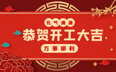 北京evo视讯官网：辞旧迎新，开工大吉!