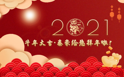 牛年大吉~evo视讯官网给您拜年啦！