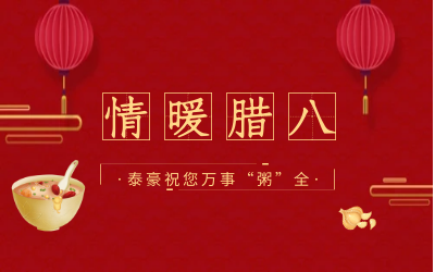 情暖腊八，北京evo视讯官网愿您万事“粥”全