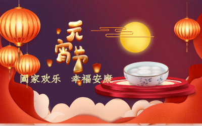 北京evo视讯官网祝您：元宵佳节 幸福安康！