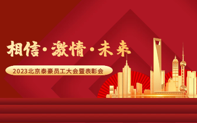 相信.激情.未来——2023北京evo视讯官网员工大会暨表彰会隆重召开
