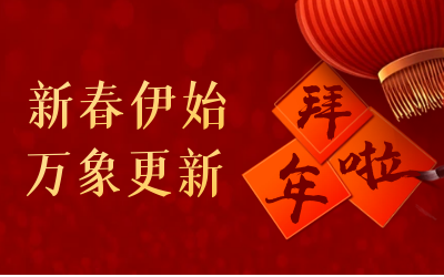 evo视讯官网给您拜年啦！