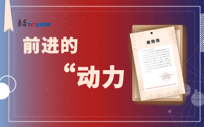 “信”任，让我们载誉前行