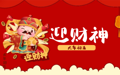 迎财神｜五路财神迎进门，红红火火又一年！