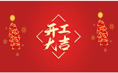 龙腾四海，开工大吉！