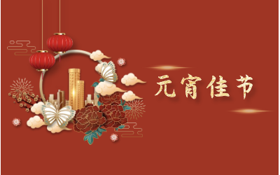 元宵节｜愿天涯亦咫尺，山海万里皆是圆满