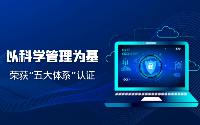 构建科学管理体系——子公司获“五体系”认证