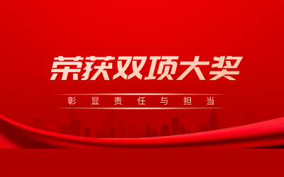 荣获诚信、文明双项大奖，彰显责任与担当