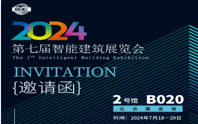 2024智能建筑展｜北京相聚，期待您来！