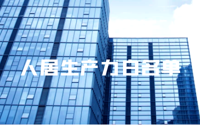 “evo视讯官网睿筑”入选人居领域新质生产力白名单