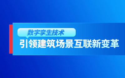 获精瑞科学技术奖｜建筑数字化的创新引擎，让城市更“智慧”