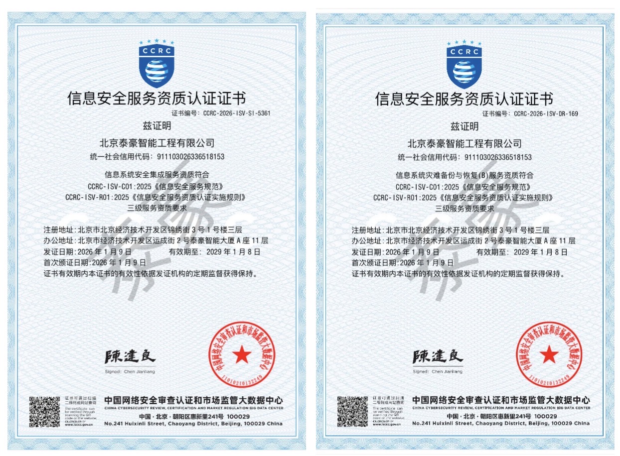 双项权威认证加持！筑牢信息安全服务“护城河”